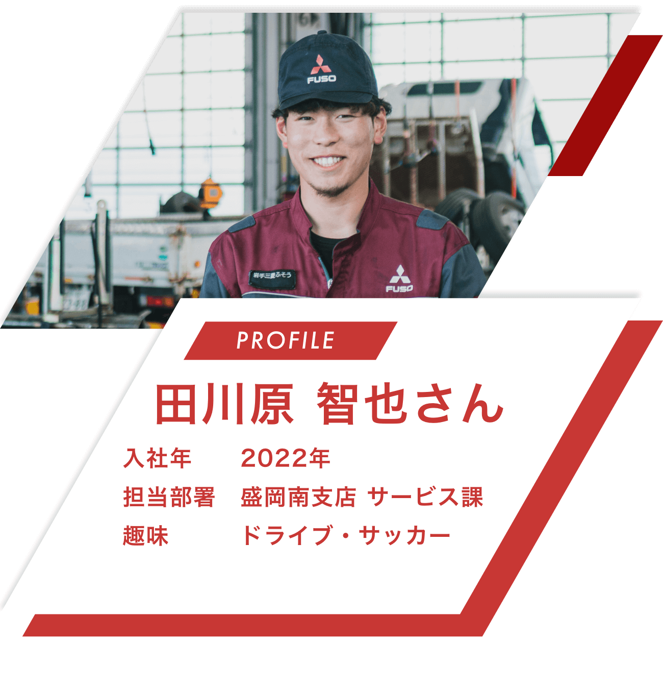 【PROFILE】田川原 智也さん【入社年】2022年
								【担当部署】盛岡南支店 サービス課【趣味】ドライブ・サッカー