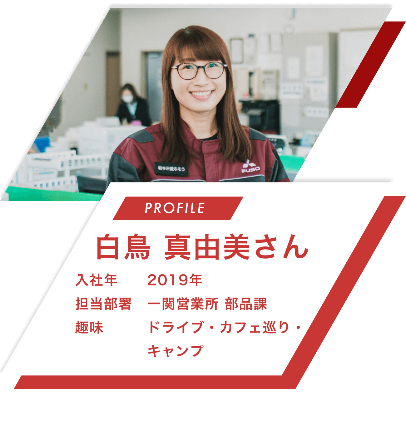 【PROFILE】白鳥 真由美さん【入社年】2019年
								【担当部署】一関営業所 部品課【趣味】ドライブ・カフェ巡り・キャンプ